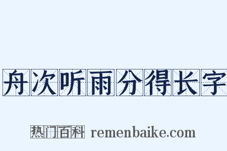 舟次听雨分得长字是什么意思的图片